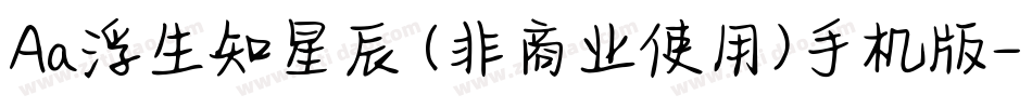 Aa浮生知星辰 (非商业使用)手机版字体转换